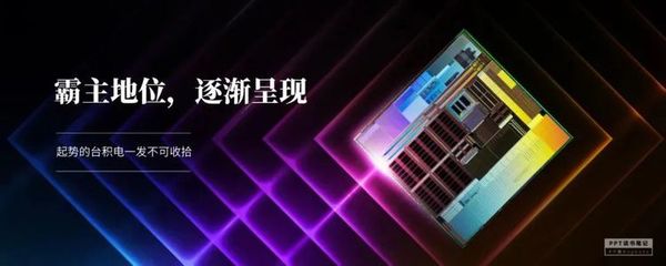 扼住華為咽喉的臺積電 一家定義芯片時(shí)代的隱形冠軍