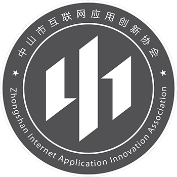 中山市互聯(lián)網(wǎng)應(yīng)用創(chuàng)新協(xié)會簡介及服務(wù)內(nèi)容介紹